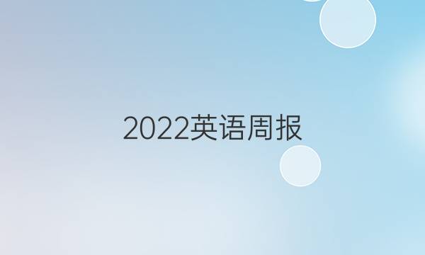 2022英语周报，43期，七年级答案