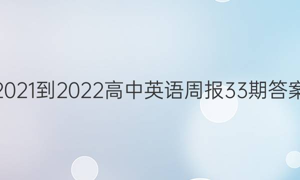 2021-2022高中英语周报33期答案
