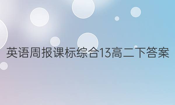 英语周报 课标综合 13 高二 下答案