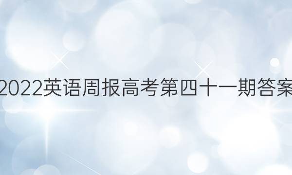 2022英语周报高考第四十一期答案