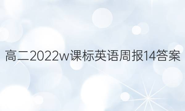 高二2022w课标英语周报14答案图片