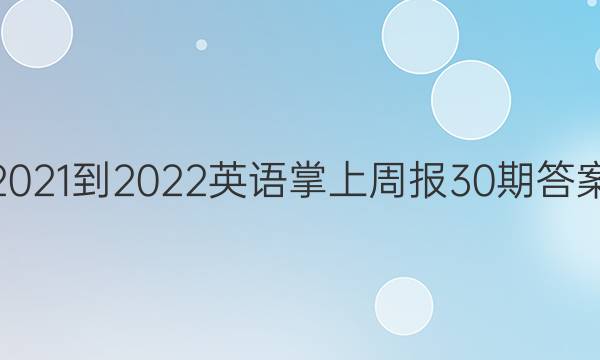2021-2022Ӣܱ30ڴͼƬ