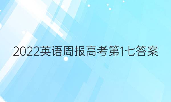 2022 英语周报 高考 第1七答案