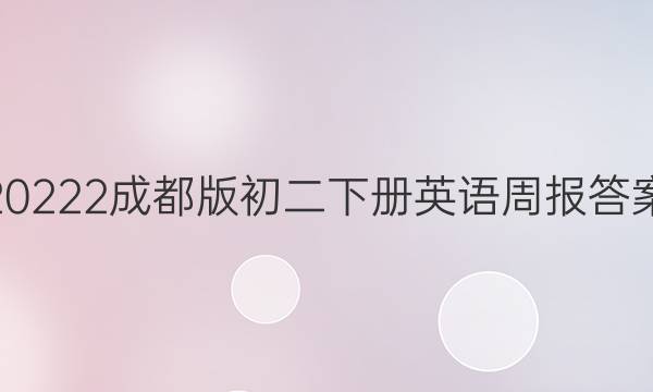 20222成都版初二下册英语周报答案