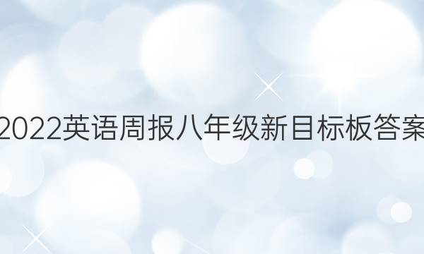 2022英语周报八年级新目标板答案