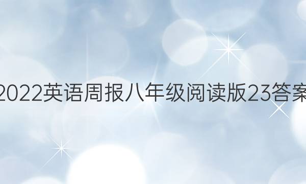 2022英语周报八年级阅读版23答案