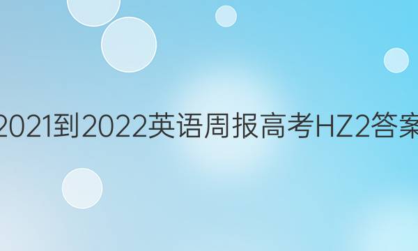 2021-2022 Ӣܱ ߿ HZ 2ͼƬ