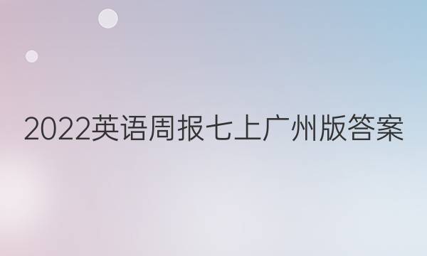 2022英语周报七上广州版答案