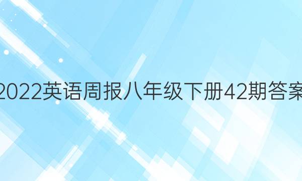 2022Ӣܱ꼶²42ڴͼƬ