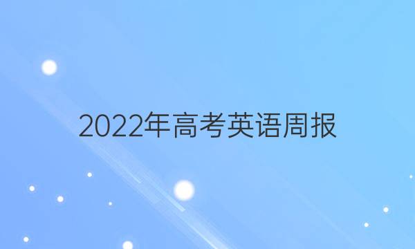 2022年高考英语周报（十一）答案