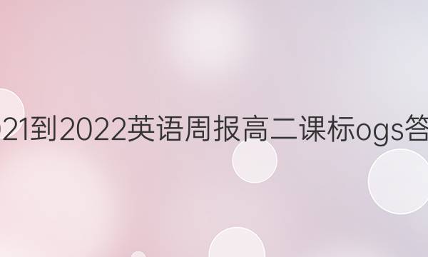 2021-2022英语周报高二课标ogs答案