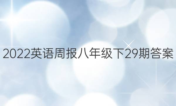 2022Ӣܱ꼶29ڴͼƬ
