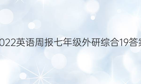 2022 英语周报 七年级 外研综合 19答案图片