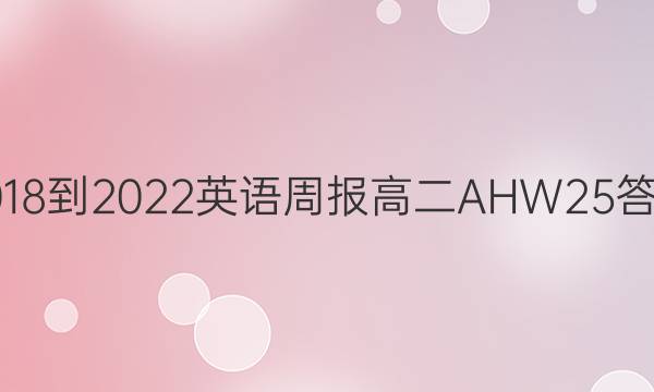 2018-2022 英语周报 高二 AHW 25答案
