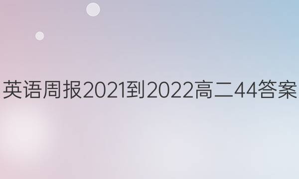 Ӣܱ 2021-2022 ߶ 44ͼƬ