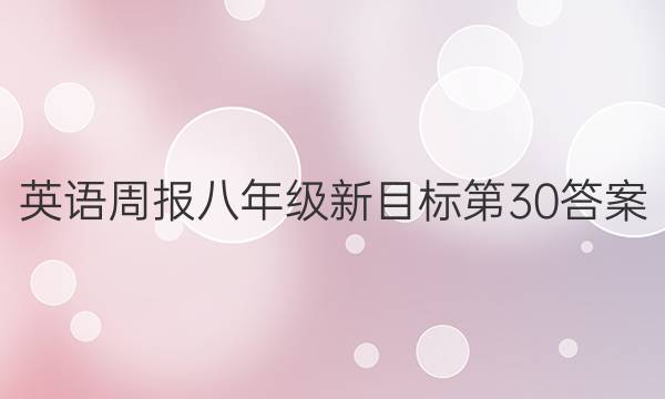 英语周报八年级新目标第30答案
