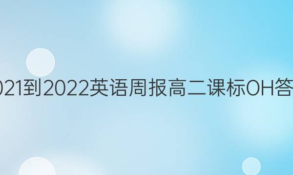 2021-2022 英语周报高二课标OH答案