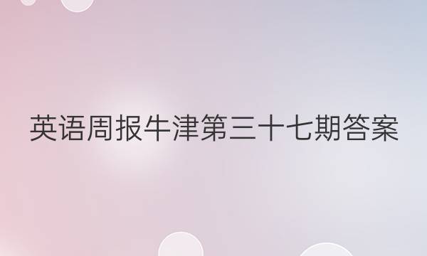 英语周报牛津第三十七期答案