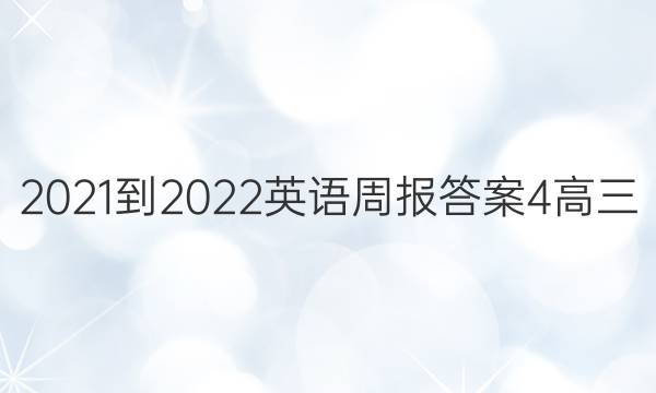 2021-2022英语周报答案4高三