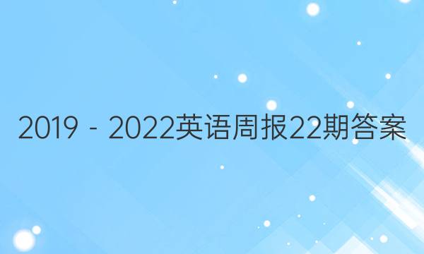 2019－2022英语周报22期答案