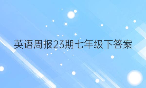 英语周报23期七年级下答案