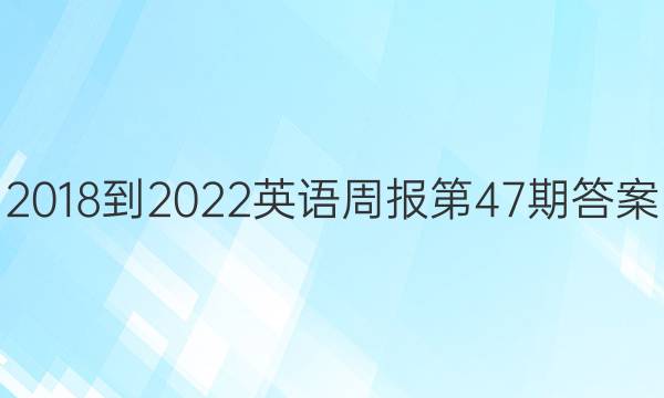 2018-2022Ӣܱ47ڴͼƬ