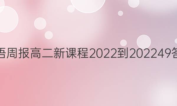 英语周报高二新课程2022-202249答案
