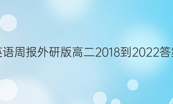 英语周报外研版高二2018-2022答案