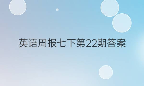 英语周报七下第22期答案