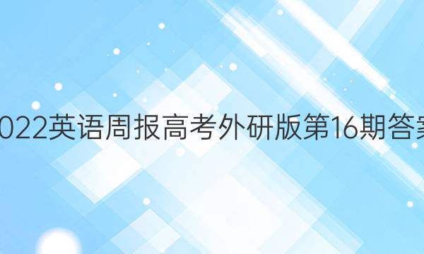 2022英语周报高考外研版第16期答案