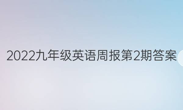 2022꼶Ӣܱ2ڴͼƬ