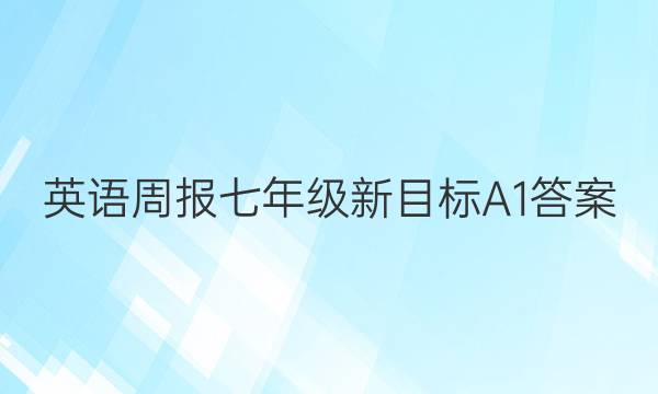 英语周报七年级新目标A1答案