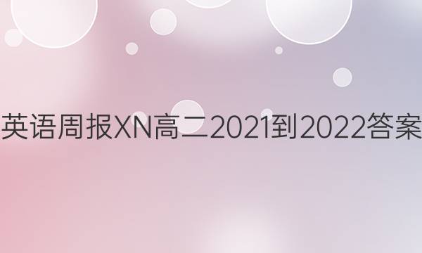 英语周报XN高二2021-2022答案