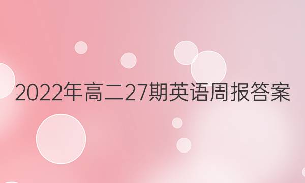 2022年高二27期英语周报答案