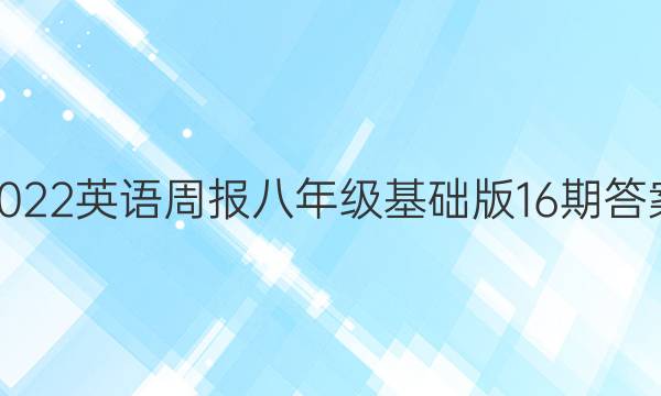2022英语周报八年级基础版16期答案