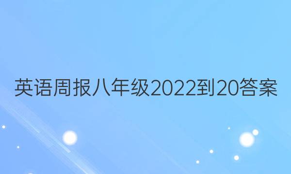 Ӣܱ꼶2022-20ͼƬ