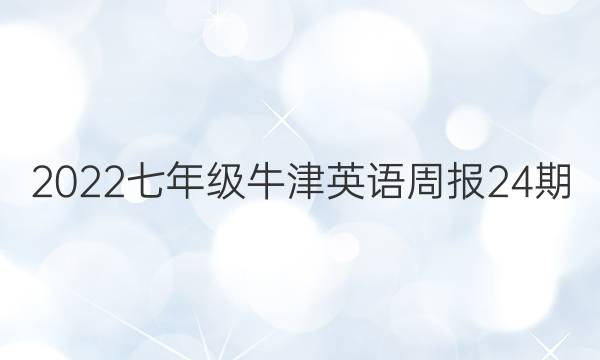 2022七年级牛津英语周报24期。答案