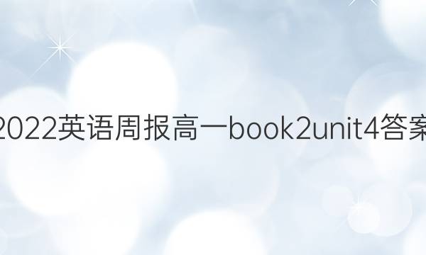 2022Ӣܱһbook2unit4ͼƬ