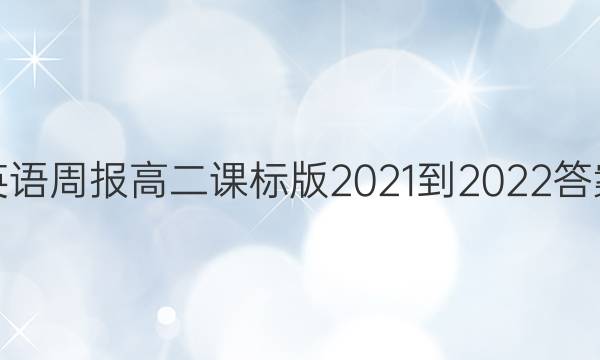 Ӣܱ߶α2021-2022ͼƬ