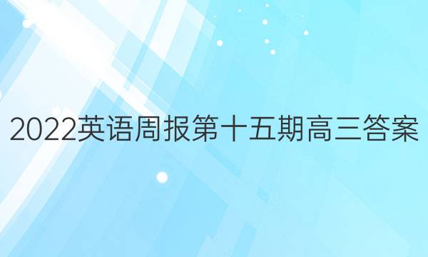 2022英语周报第十五期高三答案