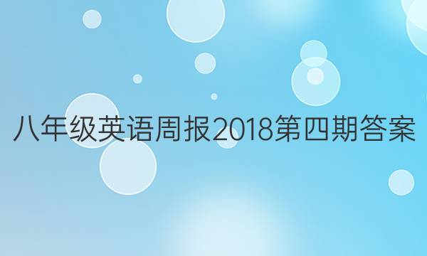 八年级英语周报2018第四期答案