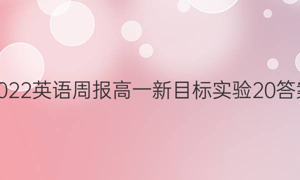 2022 英语周报 高一 新目标实验 20答案