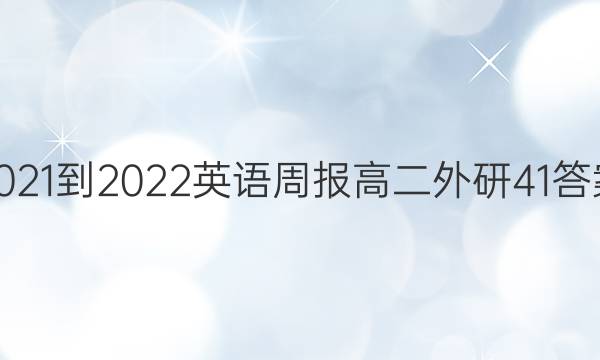 2021-2022 Ӣܱ ߶  41ͼƬ