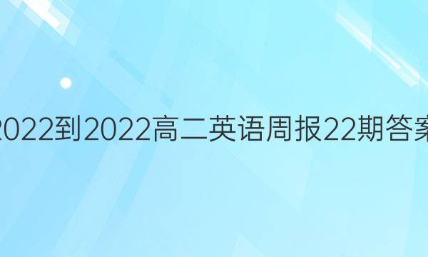 2022-2022高二英语周报22期答案