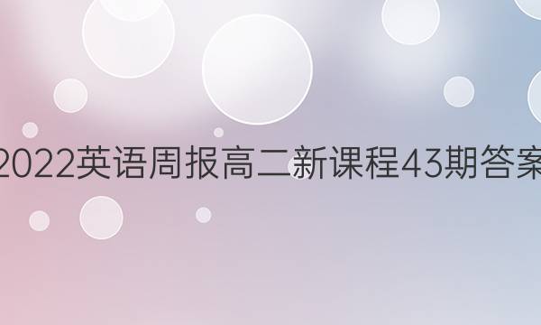 2022Ӣܱ߶¿γ43ڴͼƬ