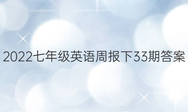 2022꼶Ӣܱ33ڴͼƬ