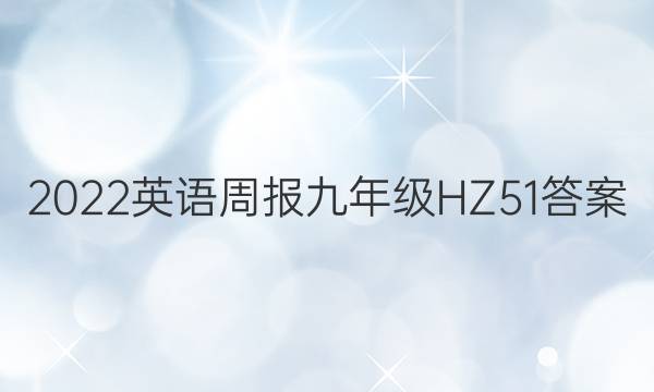 2022 Ӣܱ 꼶 HZ 51ͼƬ