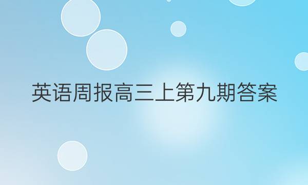 英语周报高三上第九期答案