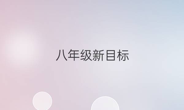 八年级新目标，2022~2022学年第27期英语周报答案