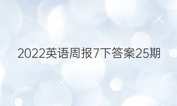 2022英语周报7下答案25期图片